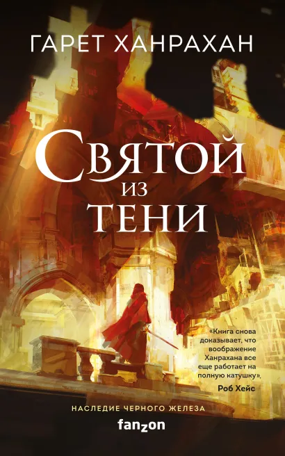 Обложка Святой из тени Гарет Ханрахан