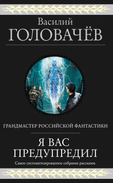 Обложка Я вас предупредил Василий Головачёв