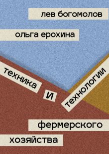 Обложка Техника и технологии фермерского хозяйства Лев Богомолов, Ольга Ерохина