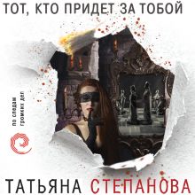 Обложка Тот, кто придет за тобой Татьяна Степанова