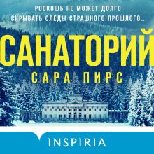 Обложка Санаторий Сара Пирс