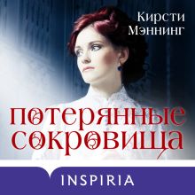Обложка Потерянные сокровища Кирсти Мэннинг