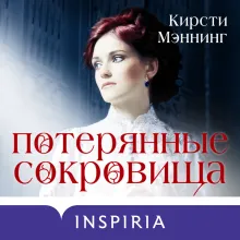 Потерянные сокровища