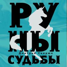 Обложка Руны судьбы Дмитрий Скирюк