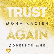 Обложка Доверься мне Мона Кастен