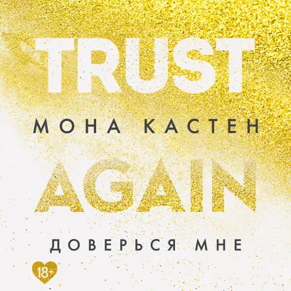 Обложка Доверься мне Мона Кастен