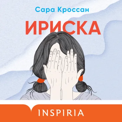 Обложка Ириска Сара Кроссан