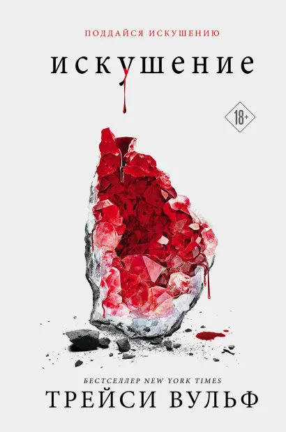 Обложка Искушение Трейси Вульф