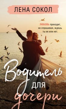 Обложка Водитель для дочери Лена Сокол
