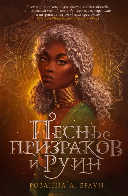 Обложка Песнь призраков и руин (#1) Розанна А. Браун