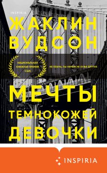 Обложка Мечты темнокожей девочки Жаклин Вудсон