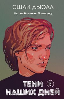 Обложка Тени наших дней Эшли Дьюал