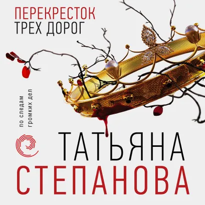 Обложка Перекресток трех дорог Татьяна Степанова