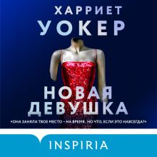 Обложка Новая девушка Харриет Уокер