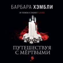 Обложка Путешествуя с мёртвыми Барбара Хэмбли