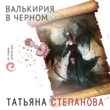 Обложка Валькирия в черном Татьяна Степанова