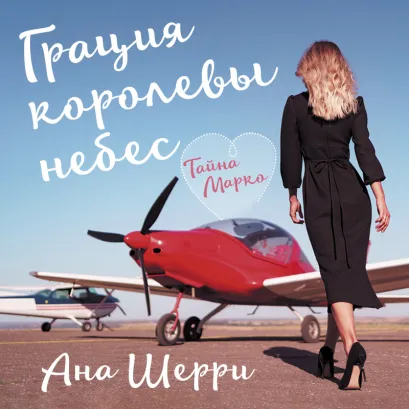 Обложка Грация королевы небес. Тайна Марко Ана Шерри