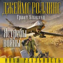 Обложка Ястребы войны Джеймс Роллинс, Грант Блэквуд
