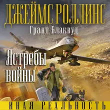 Ястребы войны (Такер Уэйн, #2)