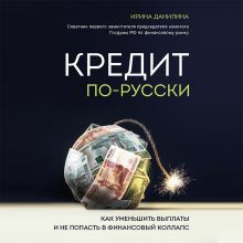 Обложка Кредит по-русски. Как уменьшить выплаты и не попасть в финансовый коллапс Ирина Данилина