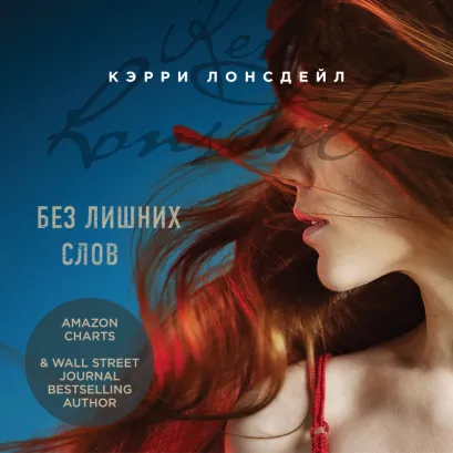 Обложка Без лишних слов Кэрри Лонсдейл