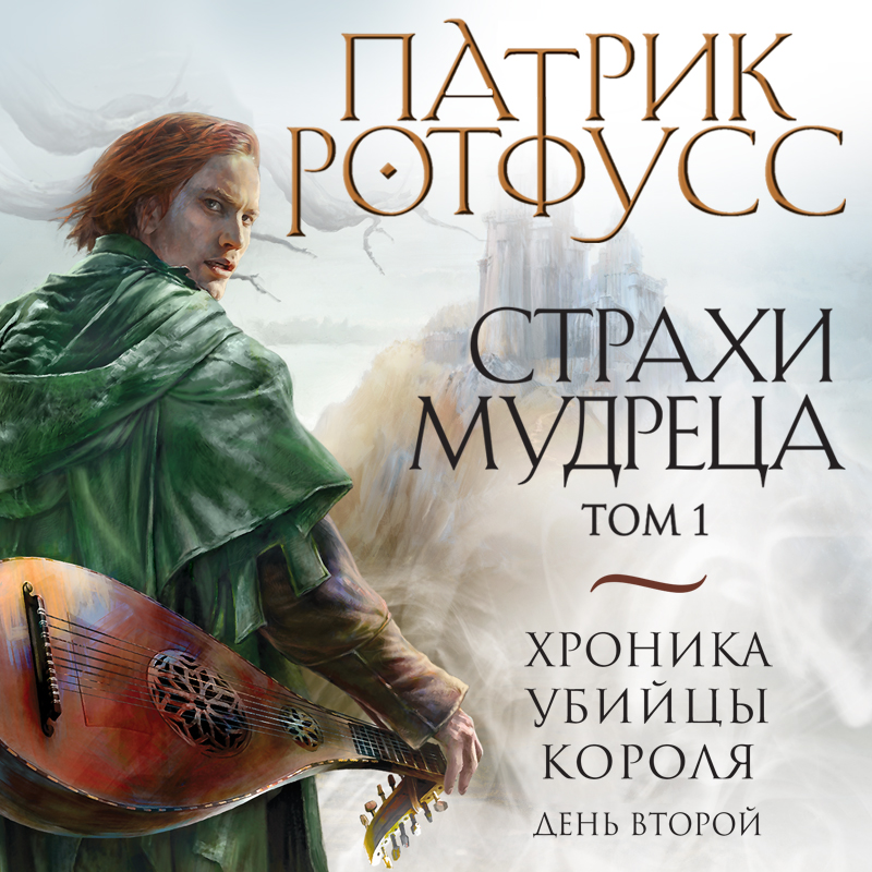 Обложка Хроника Убийцы Короля. День второй. Страхи мудреца. Том 1 Патрик Ротфусс