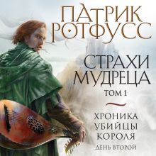 Обложка Хроника Убийцы Короля. День второй. Страхи мудреца. Том 1 Патрик Ротфусс