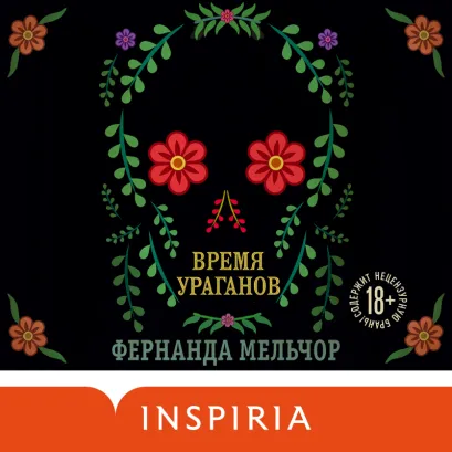 Обложка Время ураганов Фернанда Мельчор