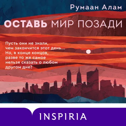 Обложка Оставь мир позади Румаан Алам