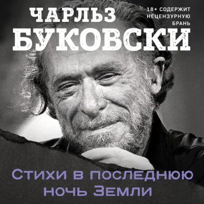 Обложка Стихи в последнюю ночь Земли Чарльз Буковски