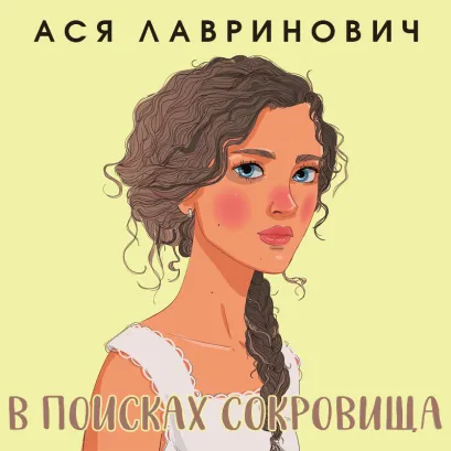 Обложка В поисках сокровища Ася Лавринович