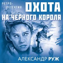 Обложка Охота на черного короля Александр Руж