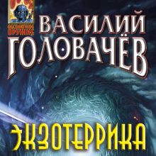 Обложка Экзотеррика Василий Головачёв