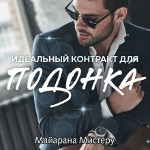 Обложка Идеальный контракт для подонка Майарана Мистеру