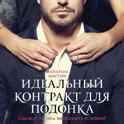 Обложка Идеальный контракт для подонка Майарана Мистеру