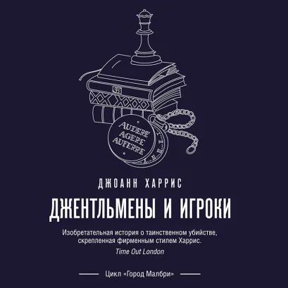 Обложка Джентльмены и игроки Джоанн Харрис