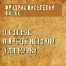 Обложка О пользе и вреде истории для жизни Фридрих Ницше