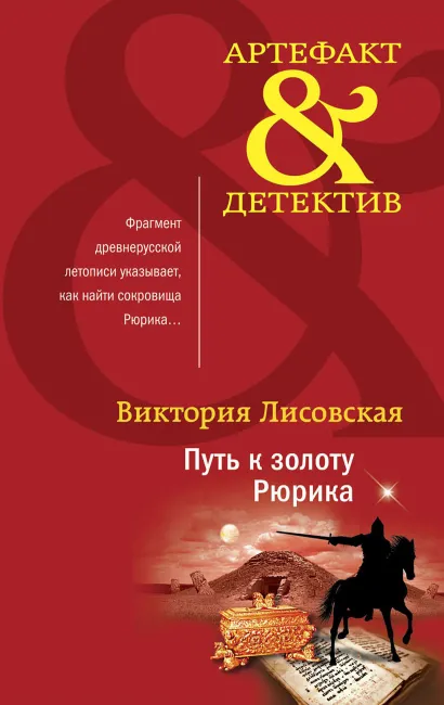 Обложка Путь к золоту Рюрика Виктория Лисовская