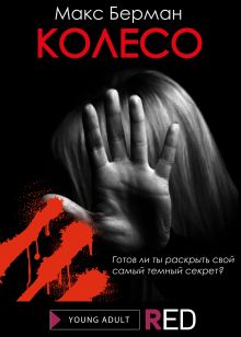 Обложка Колесо Макс Берман