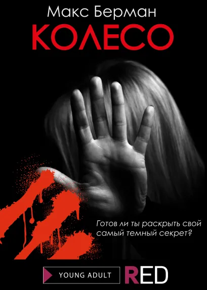 Обложка Колесо Макс Берман