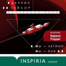 Мы — Легион. Мы — Боб