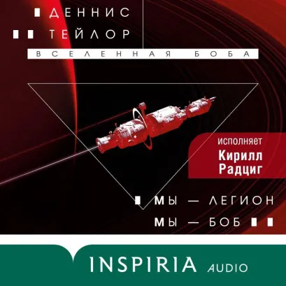 Обложка Мы – Легион. Мы – Боб Деннис Тейлор