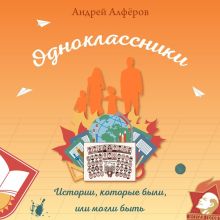 Одноклассники. Истории, которые были, или могли быть
