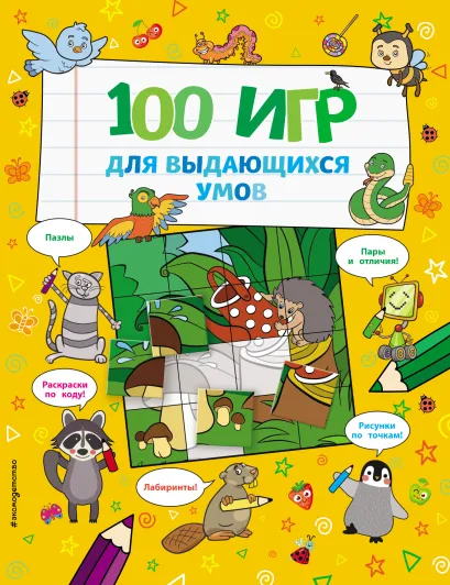 Обложка 100 игр для выдающихся умов <не указано>