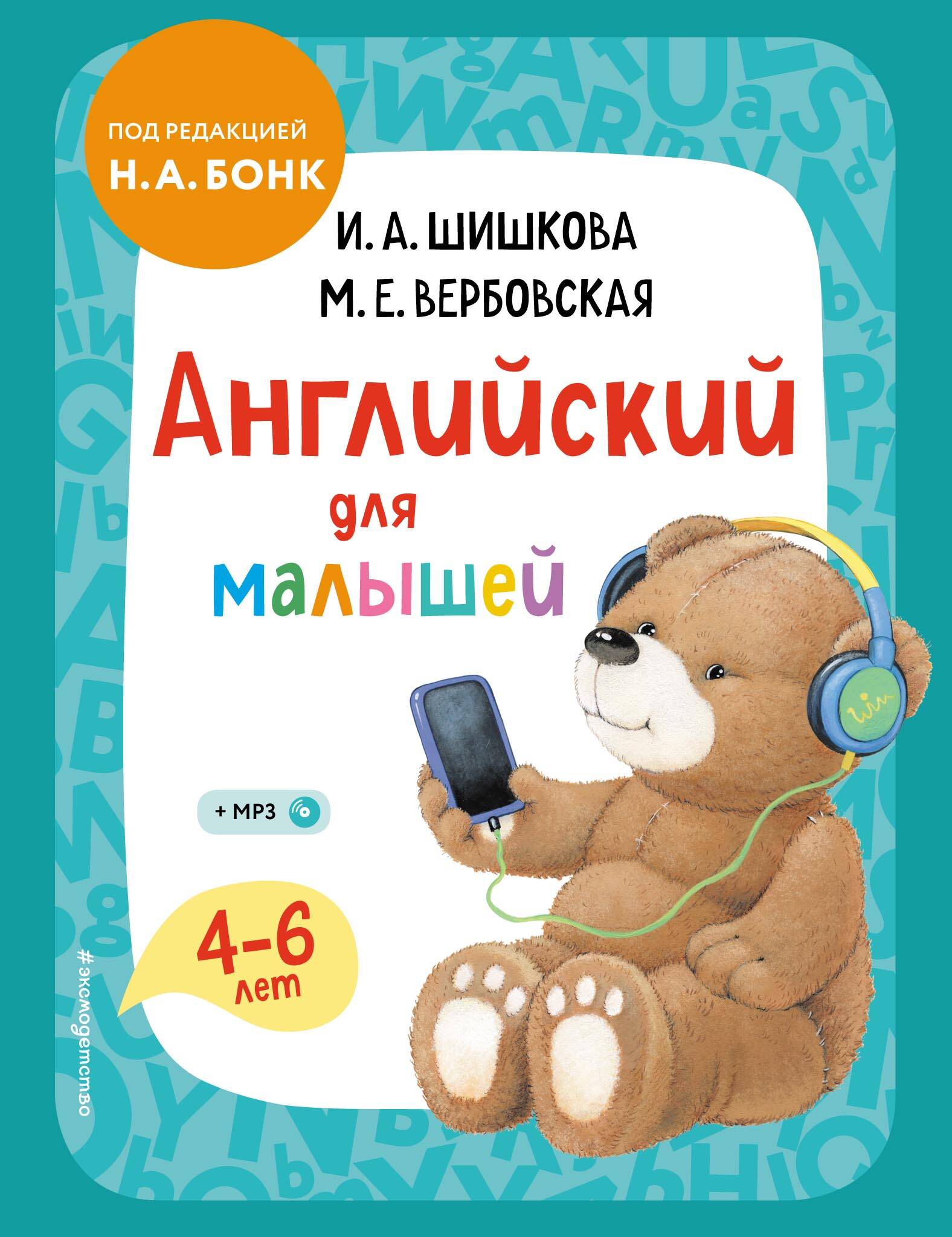 Английский для малышей. Учебник + компакт-диск mp3
