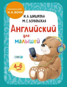 Обложка Английский для малышей. 4–6 лет. Учебник И. А. Шишкова, М. Е. Вербовская