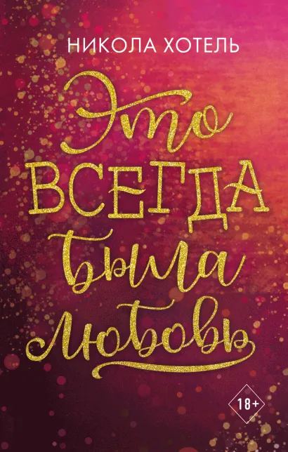Обложка Это всегда была любовь Никола Хотель