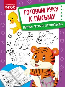 Обложка Готовим руку к письму О. В. Александрова