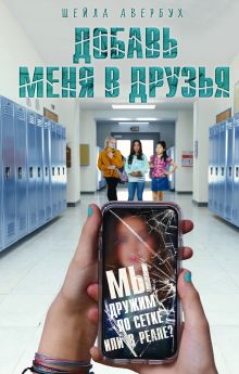 Обложка Добавь меня в друзья Шейла Авербух