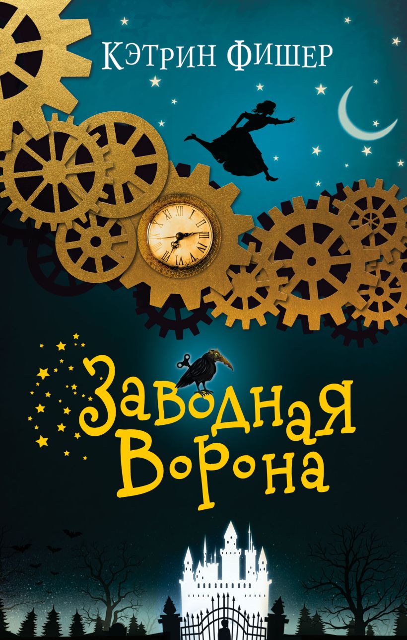 Обложка Заводная ворона Кэтрин Фишер